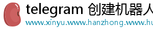 telegram 创建机器人